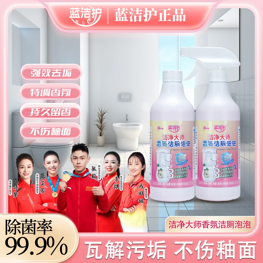 蓝洁护洁净香氛洁厕泡泡多功能清洁喷雾天然去黄去污去渍除垢DF