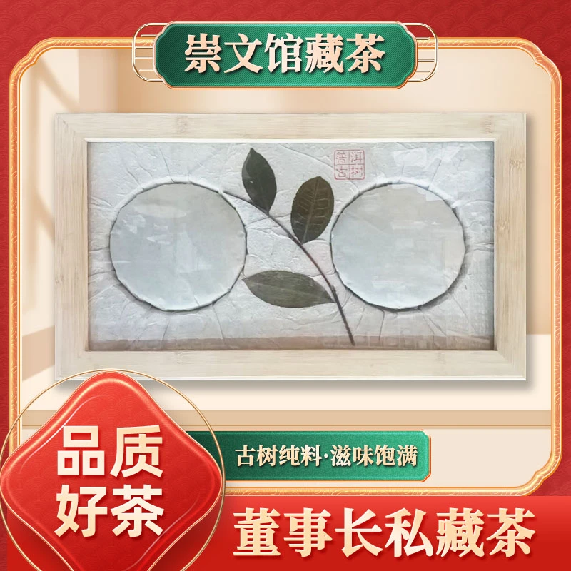 【崇文宠粉】同庆进贡号无字天书生茶200g/饼