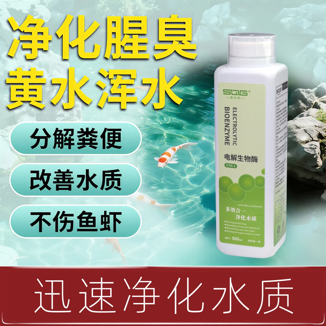 电解生物酶鱼池鱼缸专用净水不伤鱼去除腥臭味分解去水黄水绿水浑