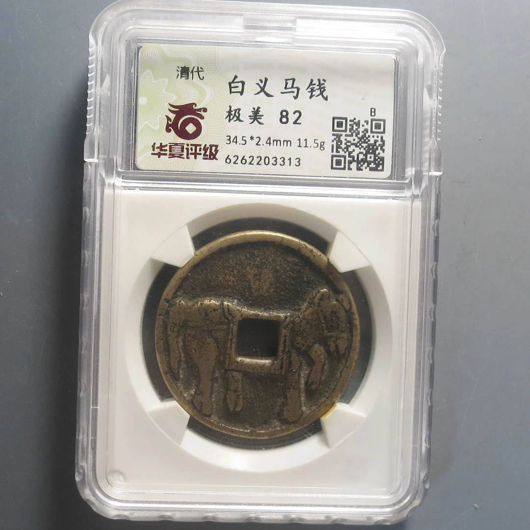 华夏评级极美82白义马钱3313