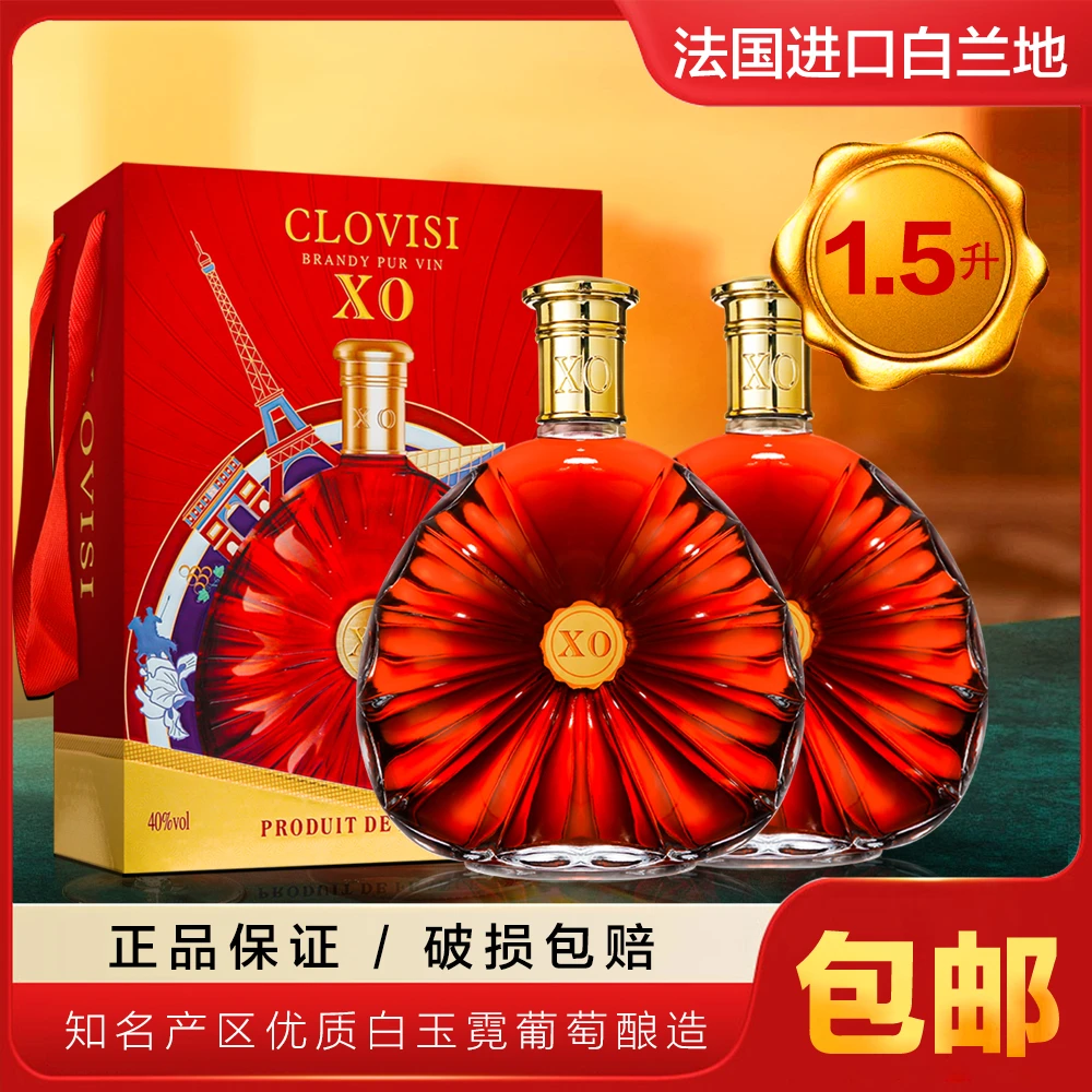 【法国原装进口】克洛维XO白兰地庄主珍藏 40度洋酒 1.5L*2瓶！