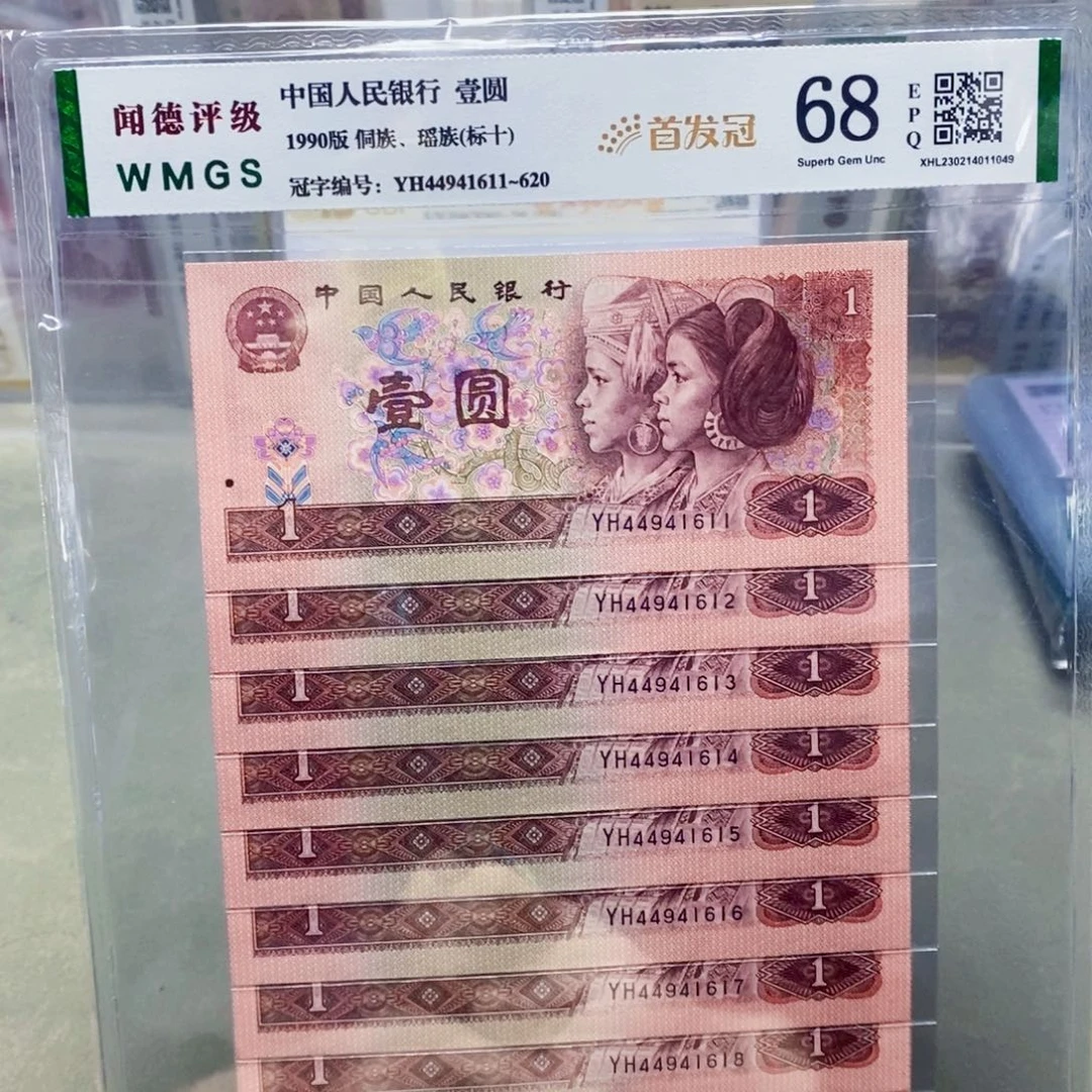 901首发冠一元标十连号