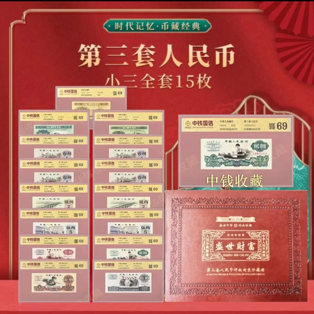 第三套人民币69分 15张 含车工 封装评级带册