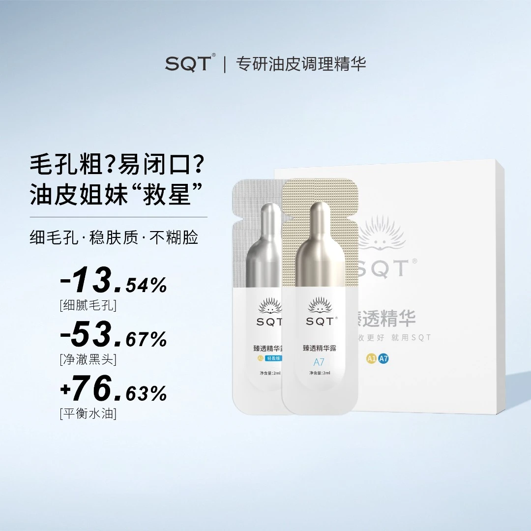 SQT油皮精华次抛试用装细腻毛孔改善粗糙平衡水油毛孔精华2支