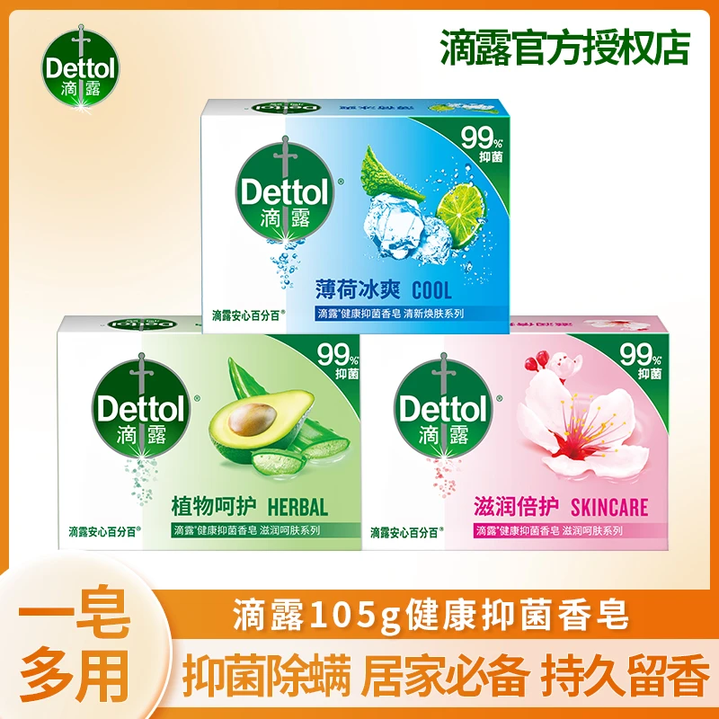 【一皂多用】Dettol滴露抑菌洁净香皂持久香体皂家庭装香皂沐浴香皂