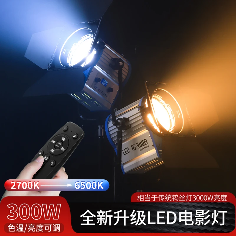 新款LED电影灯300W替代钨丝灯2000W大功率影视灯打发丝聚光轮廓灯