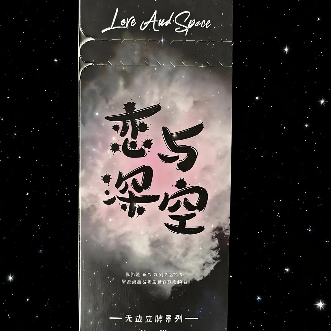 恋与深空无边立牌强盗插队链接～