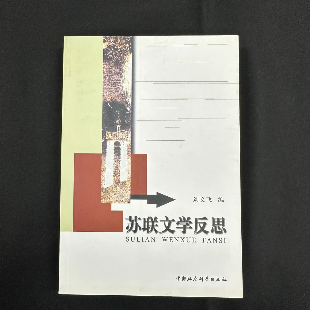 苏联文学反思  中国社会科学出版社