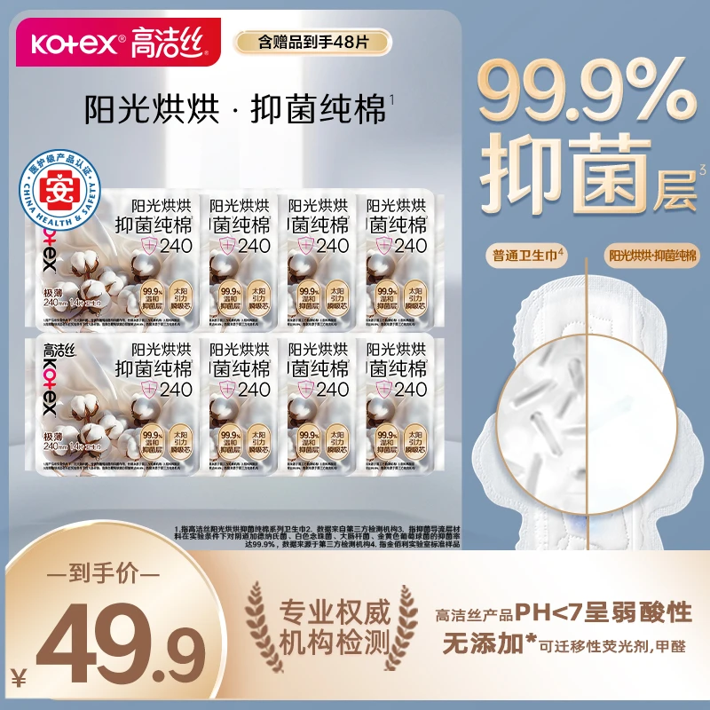 【规格自选】高洁丝阳光烘烘抑菌纯棉亲肤防漏医护级卫生巾姨妈巾