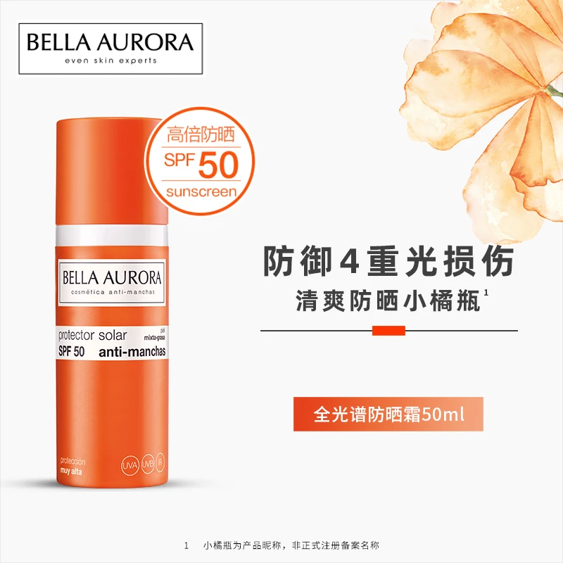 西班牙BellaAurora贝雅欧若拉小橘瓶清透防晒50ml/瓶