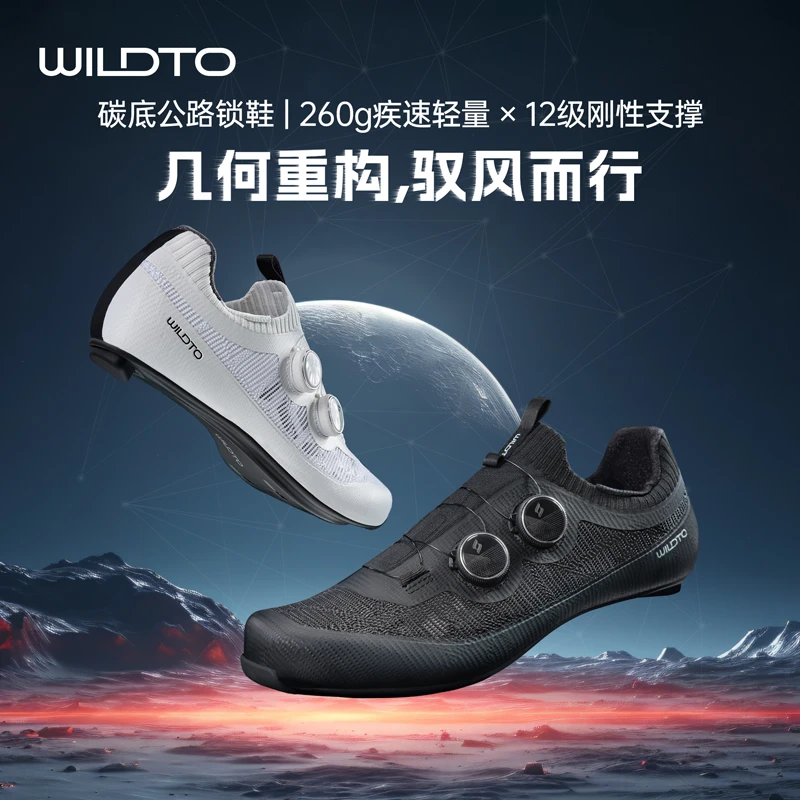 Wildto森地客野途破风碳纤维锁鞋专业竞赛公路骑行鞋破风（桥子）