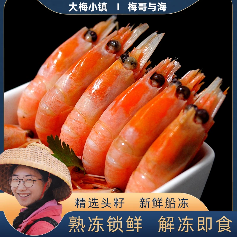 大梅小镇熟冻头籽北极甜虾船冻锁鲜90-120规格北极虾1盒/3斤