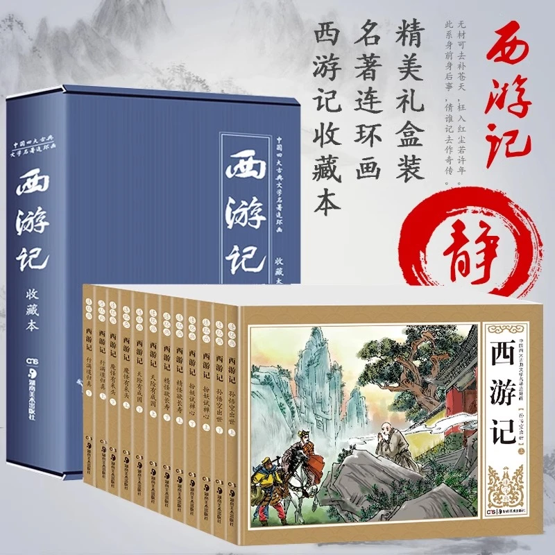 四大名著之西游记连环画小人书老版怀旧全套12册盒装孙悟空大闹