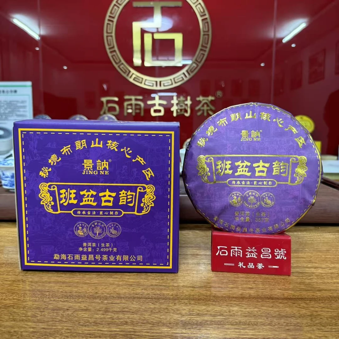 2022年石雨班盆古韵普洱茶生茶 配样