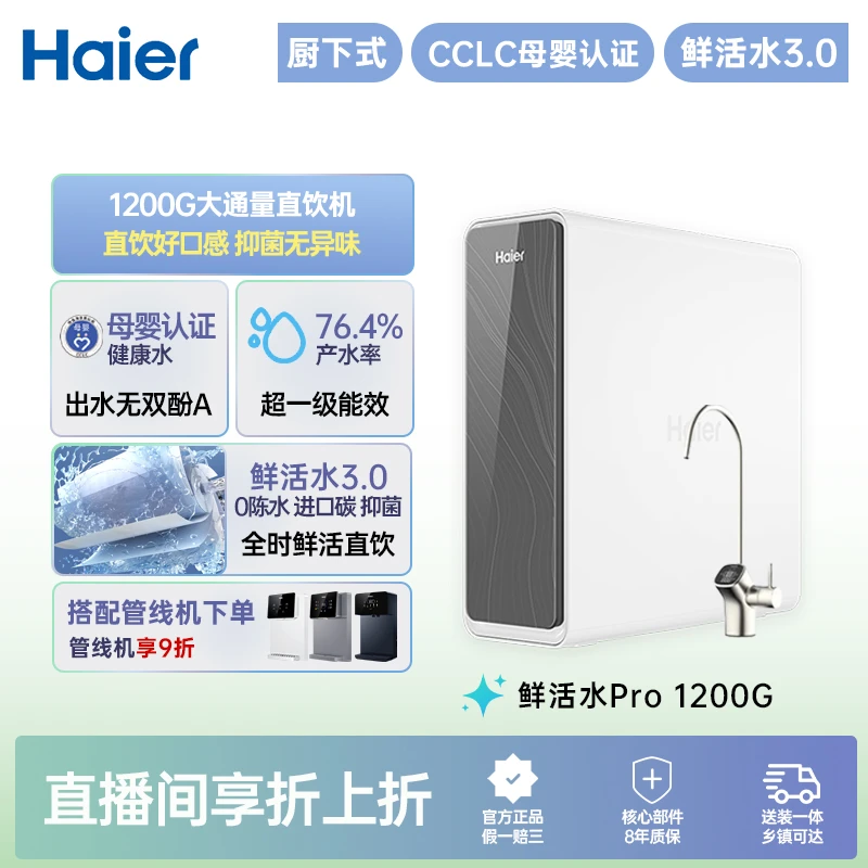 【1200GPRO】鲜活水Pro净水器1200G大通量家用净水机反渗透厨下
