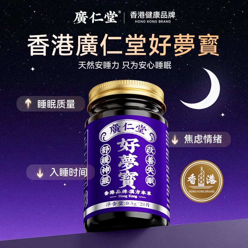 广仁堂香港好夢寳天然温和轻松安睡 20 片/瓶TT