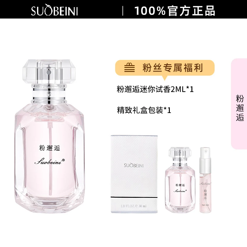 【粉邂逅30ML】女士柔情浪漫经典淡雅持久留香SUOBEINI钻石香水