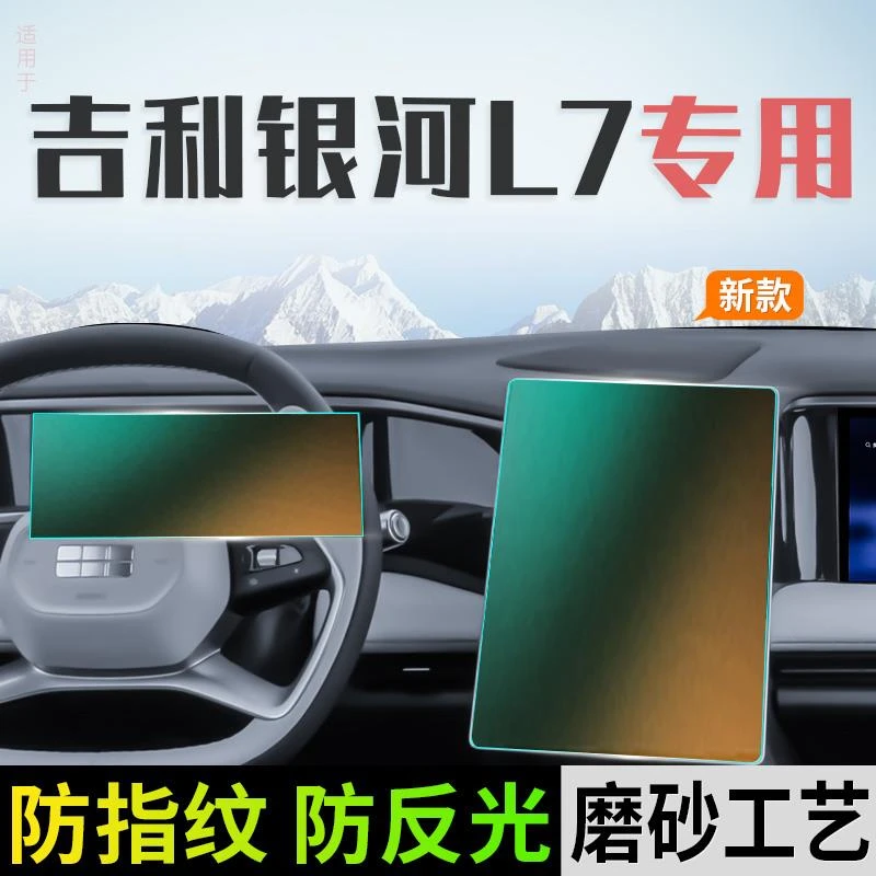 适用于吉利银河L7中控导航磨砂屏幕钢化膜保护贴膜汽车内饰用品配