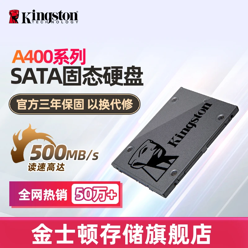 金士顿官方SATA固态硬盘A400 3.0替换台式机笔记本电脑固态硬盘