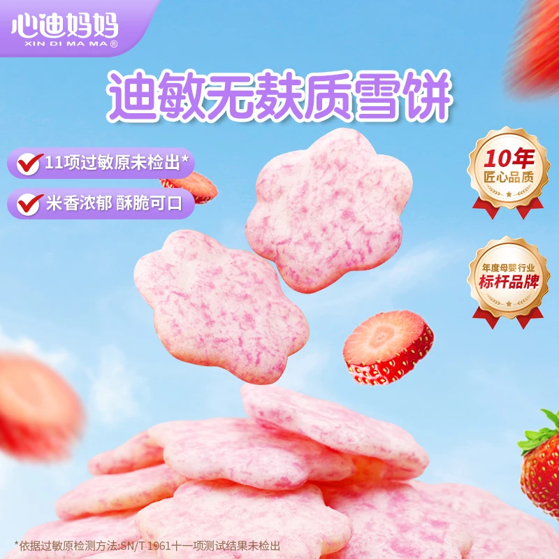 XIN DI MA MA/心迪妈妈无麸质雪饼儿童米饼宝宝磨牙饼干草莓酥脆
