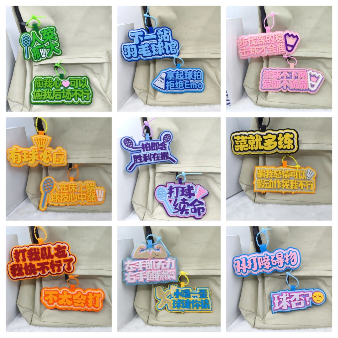 新款羽毛球文字挂件全套ins风高颜值不织布手工diy钥匙扣背包挂件