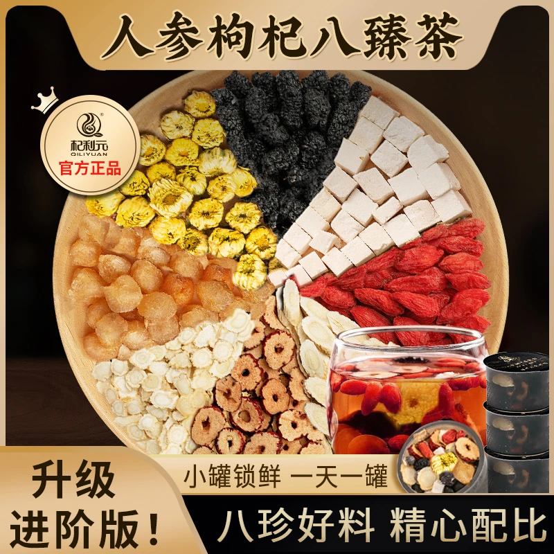 人参枸杞八臻茶桑葚黄芪桂圆茯苓红枣小罐装八宝茶泡水养生茶熬夜