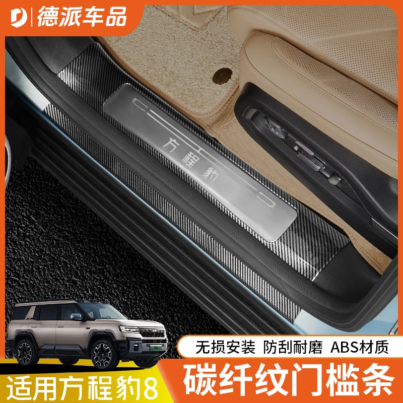 适用方程豹8门槛条后护板保护贴碳纤纹迎宾踏板汽车改装内饰配件