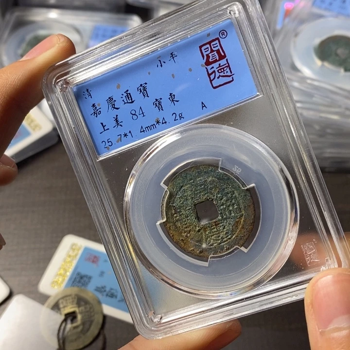 铜端平古泉嘉庆通宝