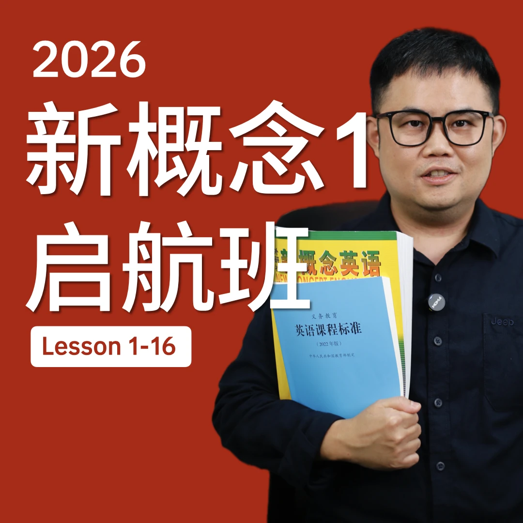 2026新概念启航L1-16
