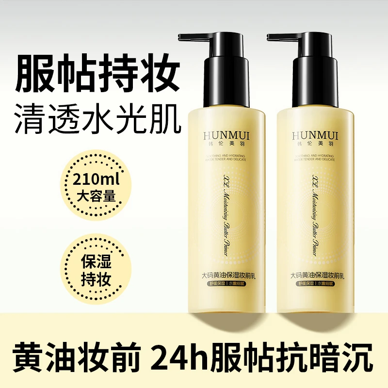 【官旗正品】大码黄油保湿妆前乳大容量隐形毛孔舒缓保湿服帖抗暗沉