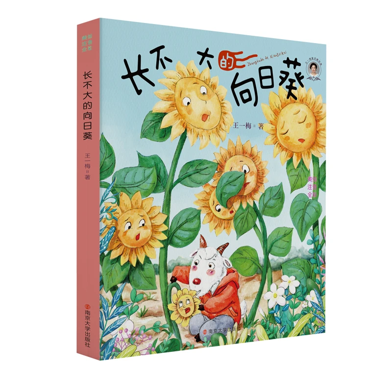 长不大的向日葵  正版书籍精选好书