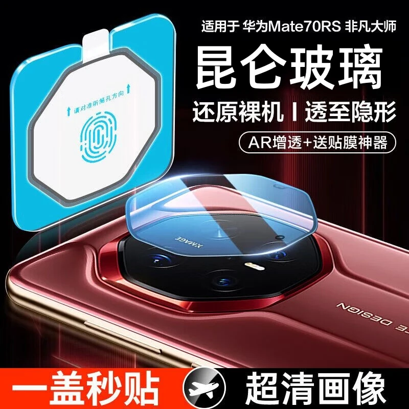 华为mate70rs非凡大师镜头膜mate70Pro+后置相机高清增透无损画质
