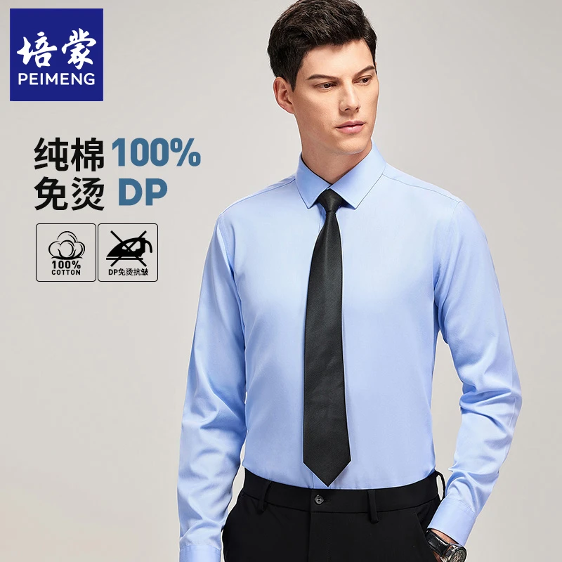 【DP成衣免烫】【遮肚有型】培蒙商务休闲高档纯棉长袖衬衫衬衣男