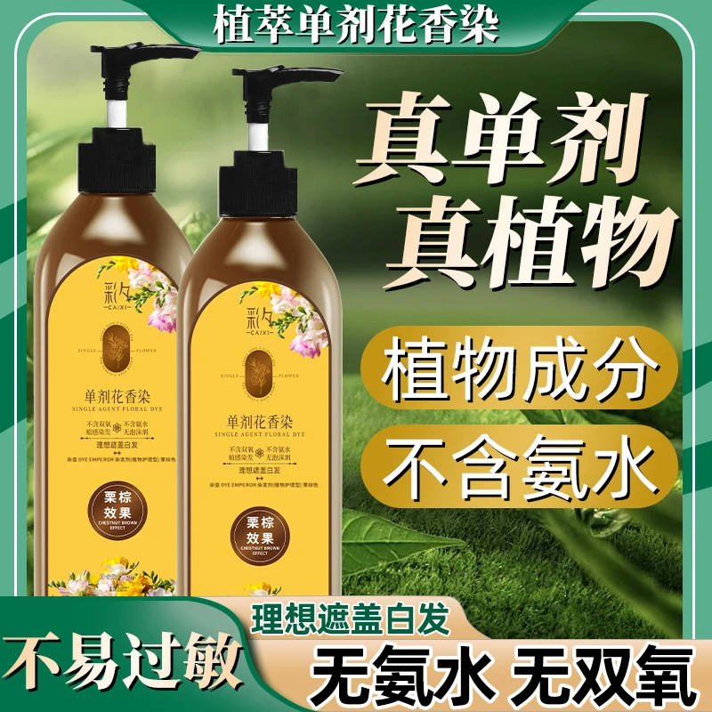 【单剂到手两瓶】彩夕单剂花香染zl04