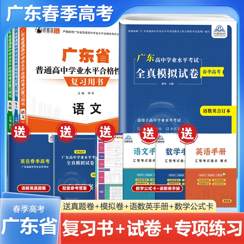 2026广东赢在春季高考普通高中学业水平语数英模拟试卷复习资料