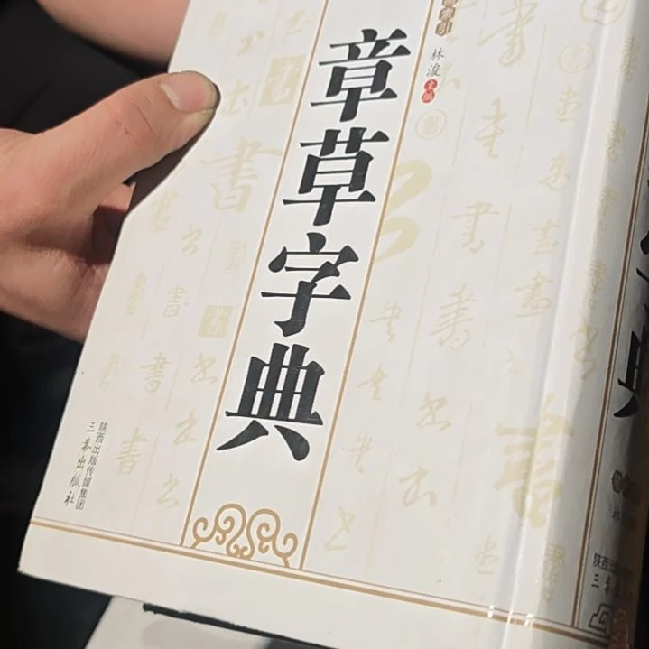 章草字典（务必塑封）