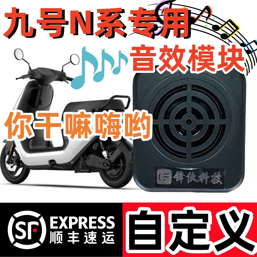 九号电动车N系列语音报警器自定义音效改装N708595直上版锋伙科技