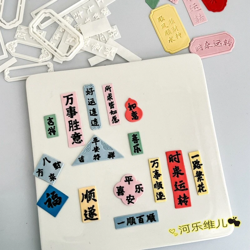 平安符发财符对联印章吉祥如意印章  祝福语手写字体翻糖软陶模具