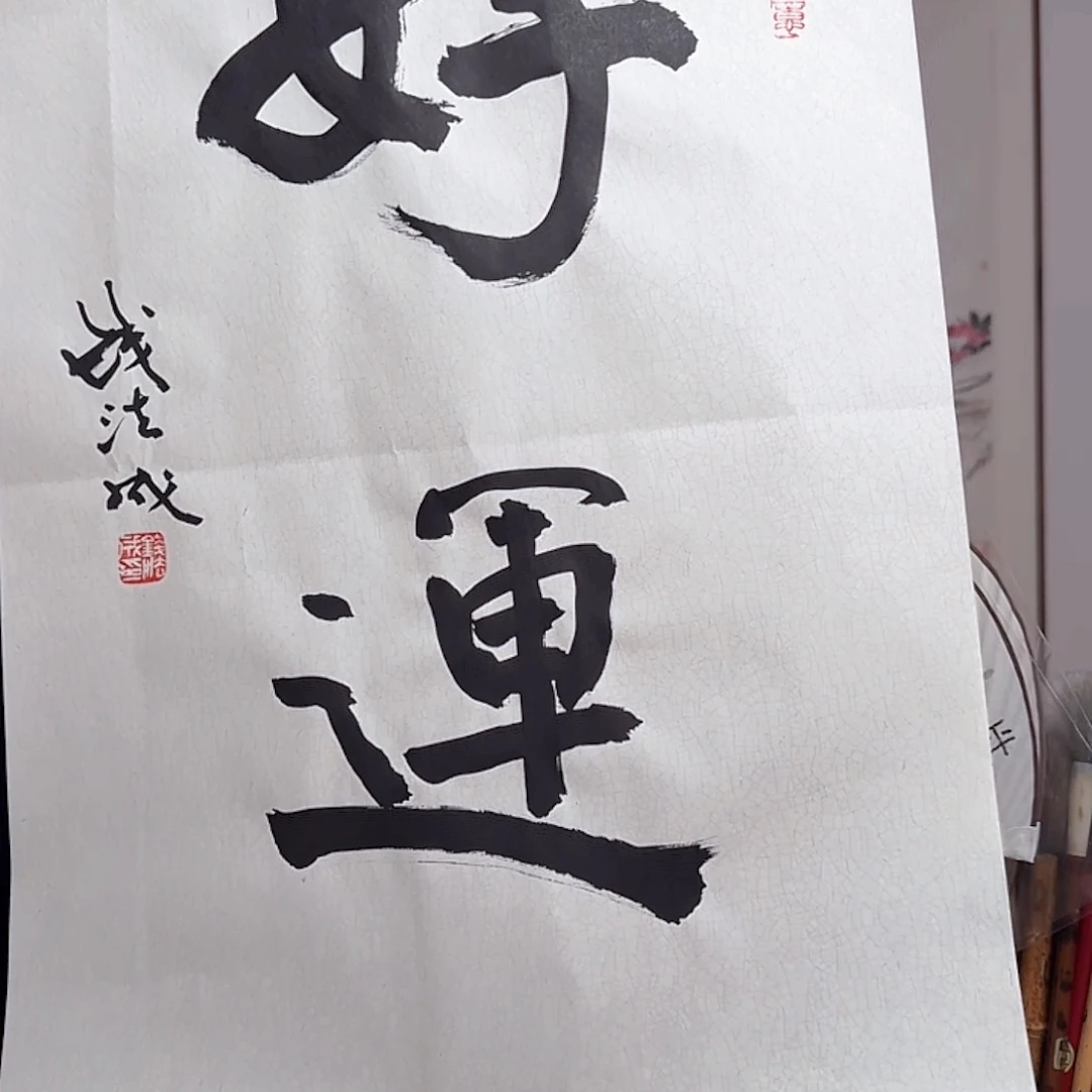 书法书法福利作品