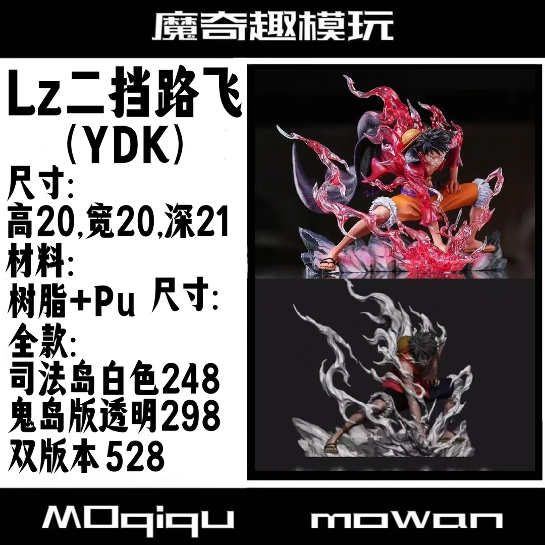 Lz 二挡路飞 鬼岛版 司法岛白色烟雾版 翻模树脂