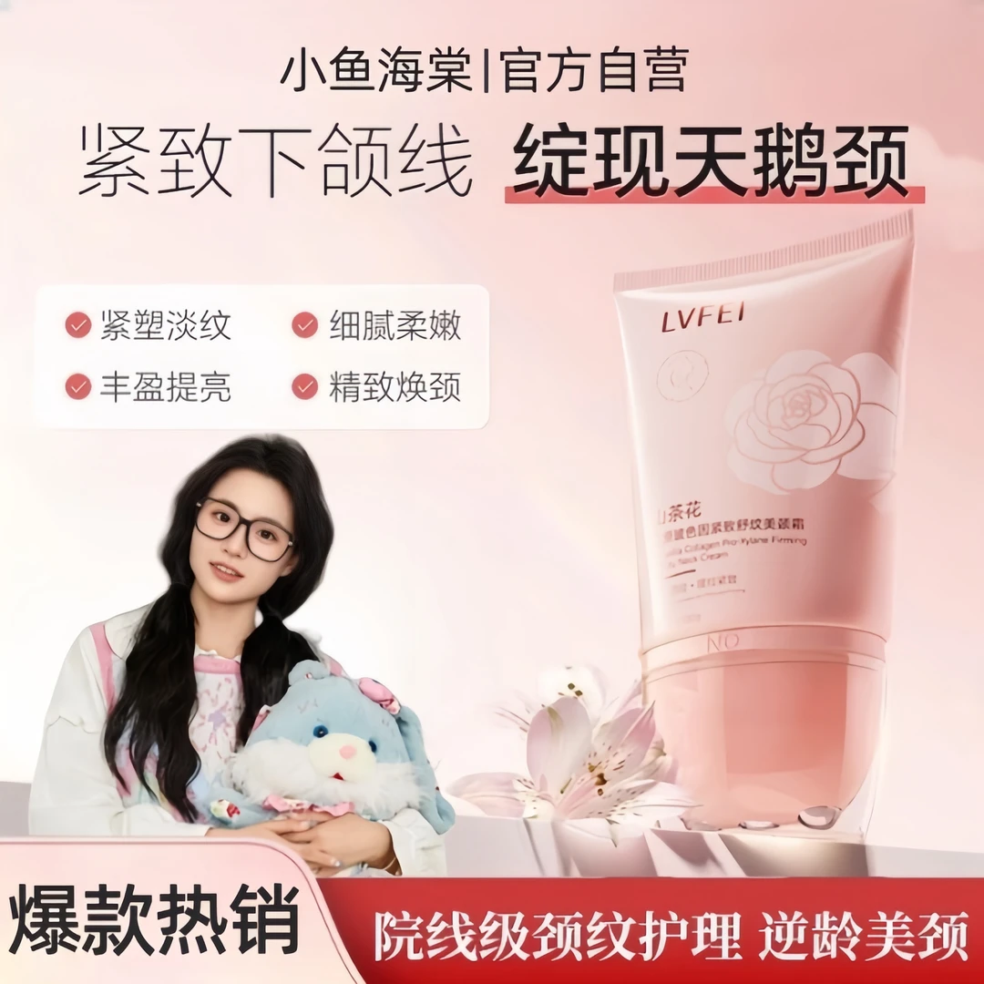 【小鱼海棠专属】éL山茶花多肽胶原美颈霜L玻色因淡纹紧致抗皱敏肌✅