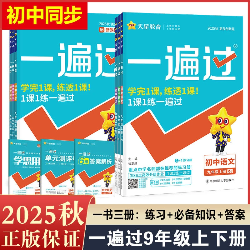 2025秋一遍过初中九年级上册语文数学英语初中同步练习一遍过九上
