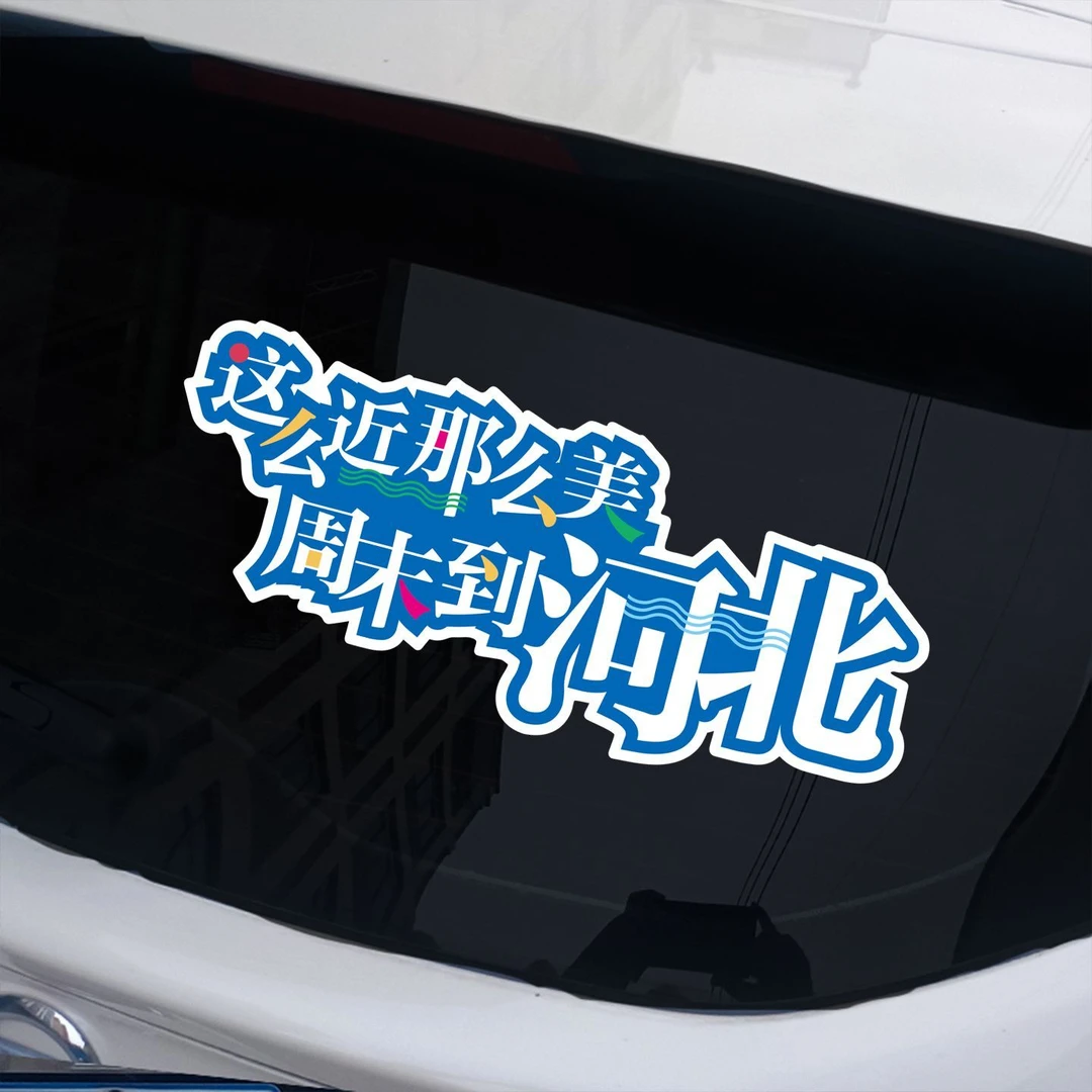 这么近那么美周末到河北文字车贴车尾后玻璃贴纸