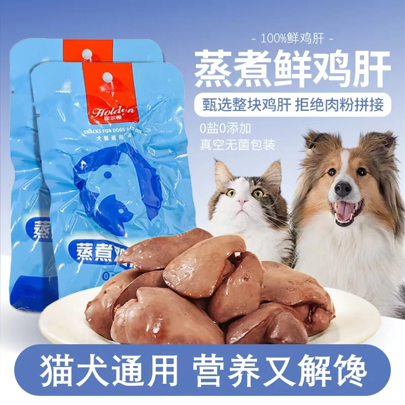 霍尔顿蒸煮鸡肝猫咪狗狗零食高蛋白营养伴侣即食鸡肝新鲜蒸煮即食
