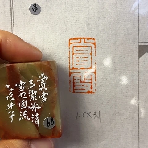 青田石印石篆刻作品