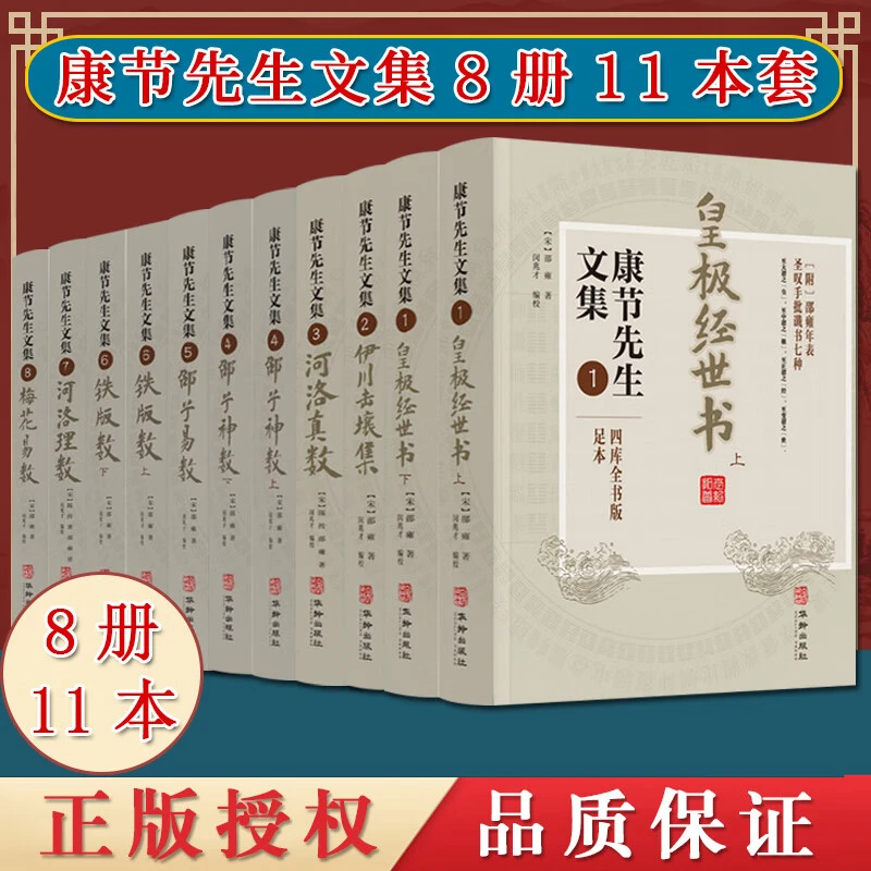 正版康节先生文集 皇极经世书伊川击壤集河洛真数卲子神数卲