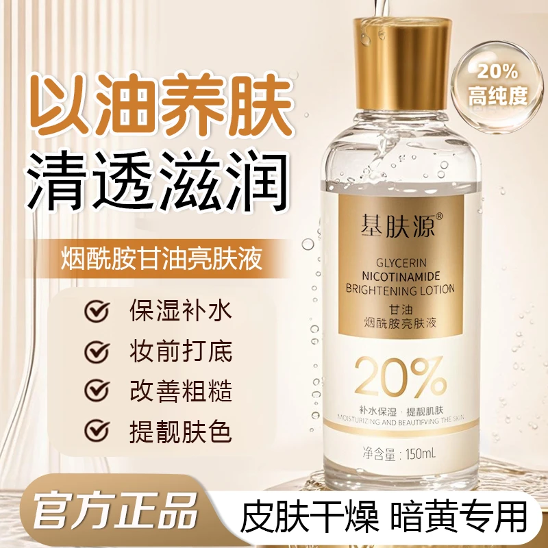 基肤源基肤源正品20%甘油烟酰胺精华补水保湿滋润祛黄提靓