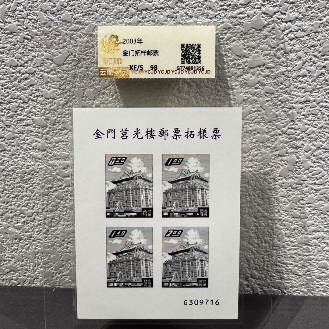 金门拓样邮票2003年发行邮票评级