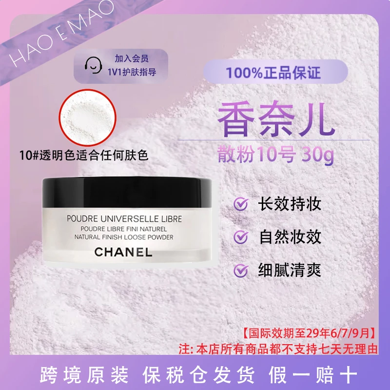 Chanel/香奈儿蜜粉定妆散粉10号柔焦自然自然妆效30g国际效期29.6