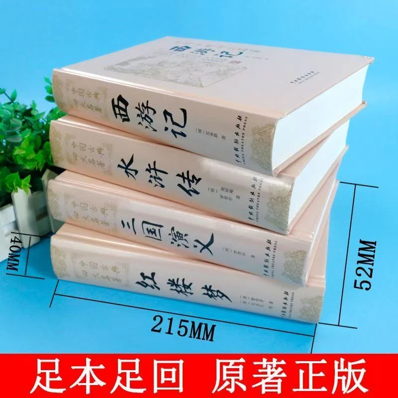 精装四大名著原版无删减版4册